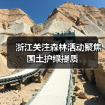 浙江关注森林活动聚焦国土护绿提质（图2）