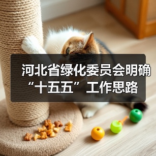 河北省绿化委员会明确“十五五”工作思路(图3) 河北省绿化委员会明确“十五五”工作思路(图3)