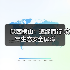 陕西横山：逐绿而行 筑牢生态安全屏障（图3）