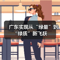 广东实现从“绿量”到“绿质”新飞跃(图2) 广东实现从“绿量”到“绿质”新飞跃(图2)