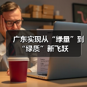 广东实现从“绿量”到“绿质”新飞跃(图3) 广东实现从“绿量”到“绿质”新飞跃(图3)