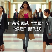 广东实现从“绿量”到“绿质”新飞跃(图1) 广东实现从“绿量”到“绿质”新飞跃(图1)