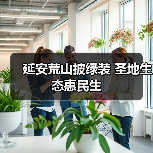 延安荒山披绿装 圣地生态惠民生（图1）