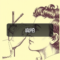 扁柏（图4）