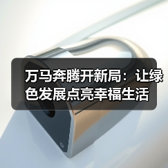 万马奔腾开新局:让绿色发展点亮幸福生活(图3) 万马奔腾开新局:让绿色发展点亮幸福生活(图3)