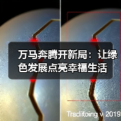 万马奔腾开新局:让绿色发展点亮幸福生活(图4) 万马奔腾开新局:让绿色发展点亮幸福生活(图4)