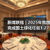 新闻联播 | 2025年我国完成国土绿化任务1.27亿亩(图4) 新闻联播 | 2025年我国完成国土绿化任务1.27亿亩(图4)