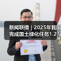 新闻联播 | 2025年我国完成国土绿化任务1.27亿亩(图3) 新闻联播 | 2025年我国完成国土绿化任务1.27亿亩(图3)