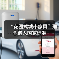 “花园式城市家具”理念纳入国家标准(图3) “花园式城市家具”理念纳入国家标准(图3)