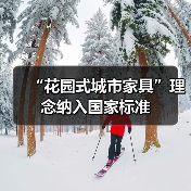 “花园式城市家具”理念纳入国家标准(图1) “花园式城市家具”理念纳入国家标准(图1)