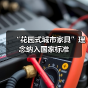 “花园式城市家具”理念纳入国家标准(图2) “花园式城市家具”理念纳入国家标准(图2)