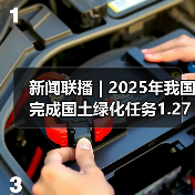 新闻联播 | 2025年我国完成国土绿化任务1.27亿亩(图2) 新闻联播 | 2025年我国完成国土绿化任务1.27亿亩(图2)