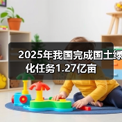 2025年我国完成国土绿化任务1.27亿亩(图2) 2025年我国完成国土绿化任务1.27亿亩(图2)