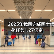 2025年我国完成国土绿化任务1.27亿亩(图3) 2025年我国完成国土绿化任务1.27亿亩(图3)