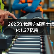 2025年我国完成国土绿化1.27亿亩（图4）