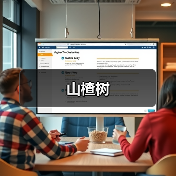 山楂树(图1) 山楂树(图1)