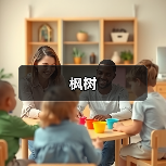 枫树（图2）
