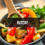 樱花树（图3）