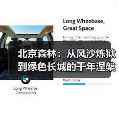 北京森林:从风沙炼狱到绿色长城的千年涅槃(图3) 北京森林:从风沙炼狱到绿色长城的千年涅槃(图3)