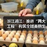 浙江浦江:推进“两大工程”构筑全域美丽生态画卷(图3) 浙江浦江:推进“两大工程”构筑全域美丽生态画卷(图3)
