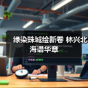 绿染珠城绘新卷 林兴北海谱华章（图3）