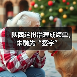 陕西这份治理成绩单,朱鹮先“签字”(图4) 陕西这份治理成绩单,朱鹮先“签字”(图4)