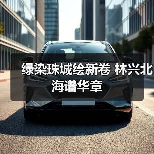 绿染珠城绘新卷 林兴北海谱华章（图1）