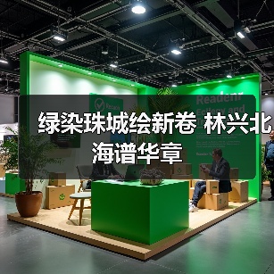 绿染珠城绘新卷 林兴北海谱华章（图2）