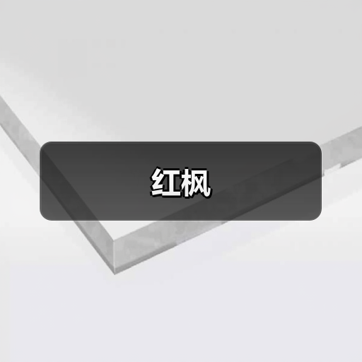 红枫（图2）