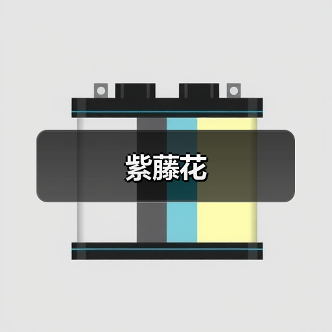 紫藤花(图2) 紫藤花(图2)