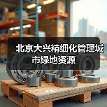 北京大兴精细化管理城市绿地资源(图4) 北京大兴精细化管理城市绿地资源(图4)