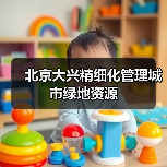 北京大兴精细化管理城市绿地资源(图1) 北京大兴精细化管理城市绿地资源(图1)