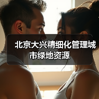 北京大兴精细化管理城市绿地资源(图3) 北京大兴精细化管理城市绿地资源(图3)
