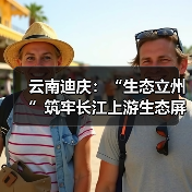 云南迪庆:“生态立州”筑牢长江上游生态屏障(图1) 云南迪庆:“生态立州”筑牢长江上游生态屏障(图1)
