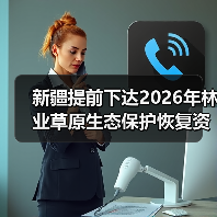 新疆提前下达2026年林业草原生态保护恢复资金16.99亿元(图2) 新疆提前下达2026年林业草原生态保护恢复资金16.99亿元(图2)