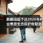 新疆提前下达2026年林业草原生态保护恢复资金16.99亿元(图4) 新疆提前下达2026年林业草原生态保护恢复资金16.99亿元(图4)