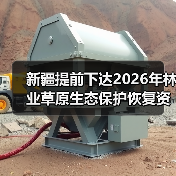 新疆提前下达2026年林业草原生态保护恢复资金16.99亿元(图1) 新疆提前下达2026年林业草原生态保护恢复资金16.99亿元(图1)