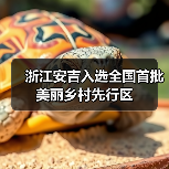 浙江安吉入选全国首批美丽乡村先行区(图4) 浙江安吉入选全国首批美丽乡村先行区(图4)