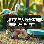 浙江安吉入选全国首批美丽乡村先行区(图2) 浙江安吉入选全国首批美丽乡村先行区(图2)
