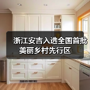 浙江安吉入选全国首批美丽乡村先行区(图3) 浙江安吉入选全国首批美丽乡村先行区(图3)
