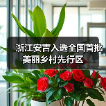 浙江安吉入选全国首批美丽乡村先行区(图1) 浙江安吉入选全国首批美丽乡村先行区(图1)
