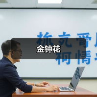 金钟花（图1）