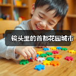 镜头里的首都花园城市（图2）