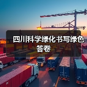 四川科学绿化书写绿色答卷（图3）