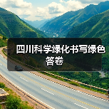 四川科学绿化书写绿色答卷（图1）