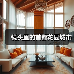 镜头里的首都花园城市（图3）
