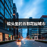 镜头里的首都花园城市（图1）