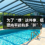 为了“绿”这件事,福建南平能有多“拼”?(图1) 为了“绿”这件事,福建南平能有多“拼”?(图1)