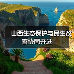 山西生态保护与民生改善协同并进(图2) 山西生态保护与民生改善协同并进(图2)