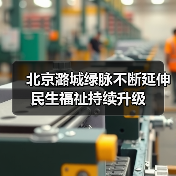 北京潞城绿脉不断延伸 民生福祉持续升级(图2) 北京潞城绿脉不断延伸 民生福祉持续升级(图2)